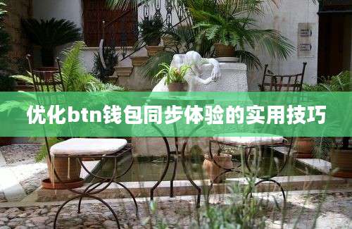 优化btn钱包同步体验的实用技巧