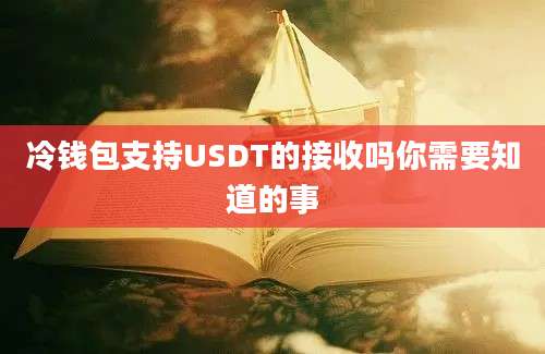 冷钱包支持USDT的接收吗你需要知道的事