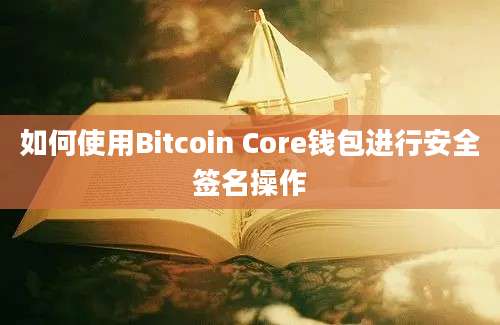 如何使用Bitcoin Core钱包进行安全签名操作