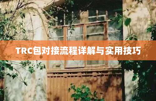 TRC包对接流程详解与实用技巧