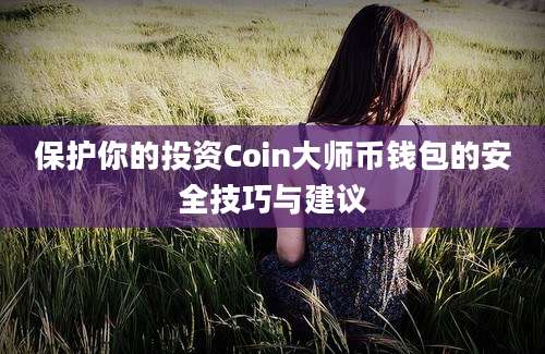 保护你的投资Coin大师币钱包的安全技巧与建议