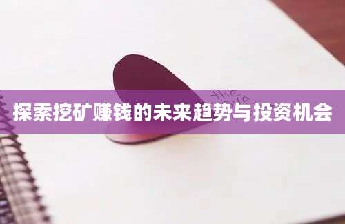 探索挖矿赚钱的未来趋势与投资机会