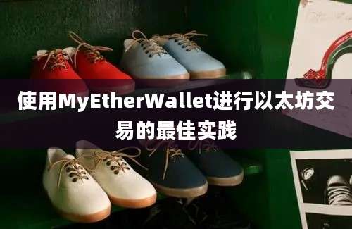 使用MyEtherWallet进行以太坊交易的最佳实践