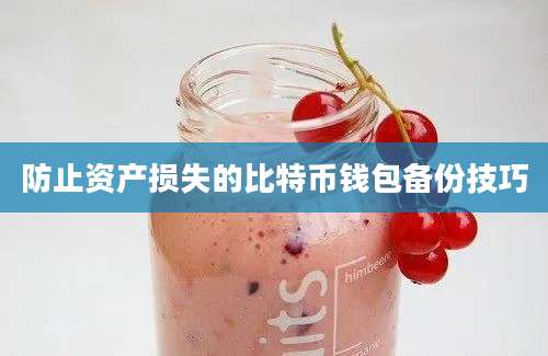 防止资产损失的比特币钱包备份技巧