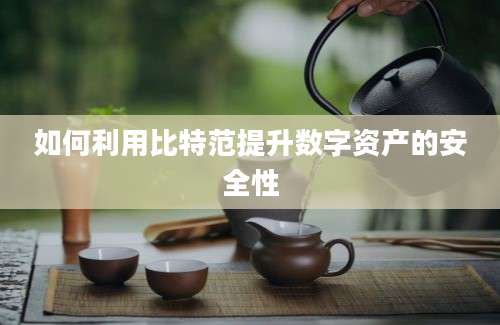 如何利用比特范提升数字资产的安全性