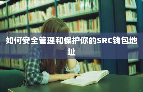 如何安全管理和保护你的SRC钱包地址