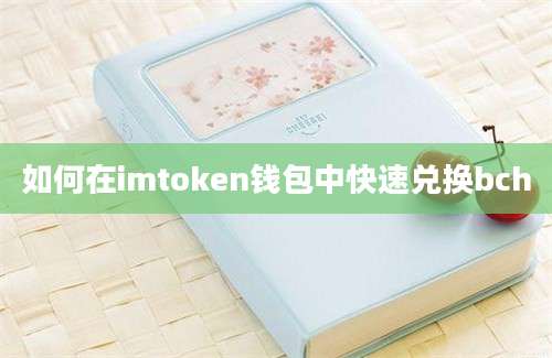 如何在imtoken钱包中快速兑换bch