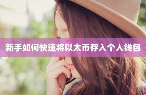 新手如何快速将以太币存入个人钱包
