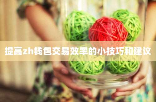 提高zh钱包交易效率的小技巧和建议