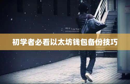 初学者必看以太坊钱包备份技巧