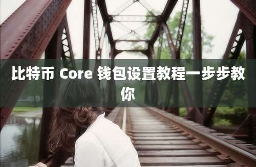 比特币 Core 钱包设置教程一步步教你