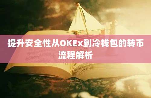 提升安全性从OKEx到冷钱包的转币流程解析