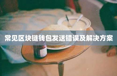 常见区块链钱包发送错误及解决方案