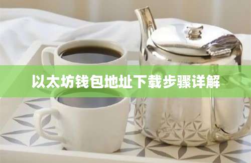 以太坊钱包地址下载步骤详解
