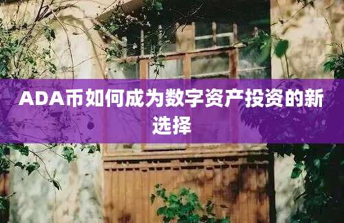 ADA币如何成为数字资产投资的新选择