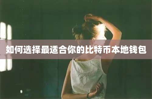 如何选择最适合你的比特币本地钱包