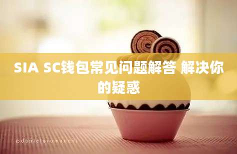 SIA SC钱包常见问题解答 解决你的疑惑