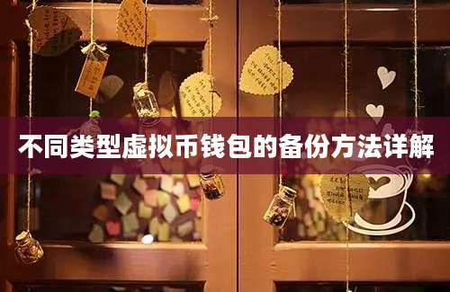 不同类型虚拟币钱包的备份方法详解