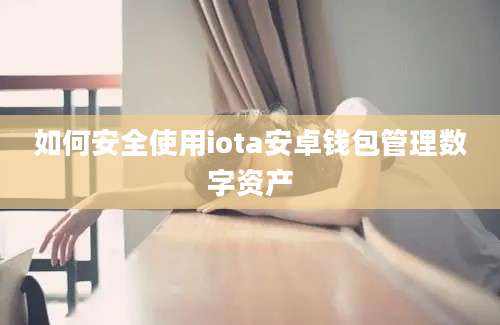 如何安全使用iota安卓钱包管理数字资产