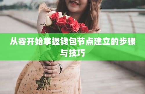 从零开始掌握钱包节点建立的步骤与技巧