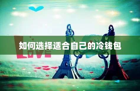 如何选择适合自己的冷钱包