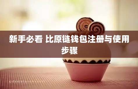 新手必看 比原链钱包注册与使用步骤