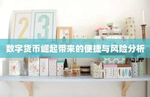 数字货币崛起带来的便捷与风险分析