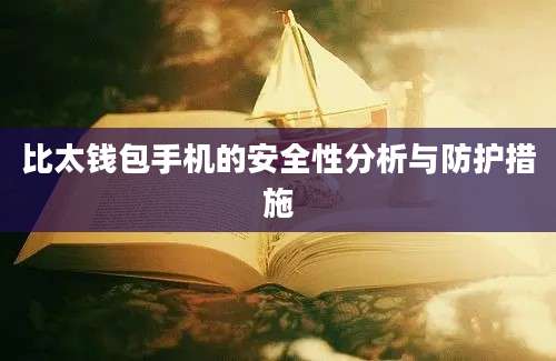 比太钱包手机的安全性分析与防护措施
