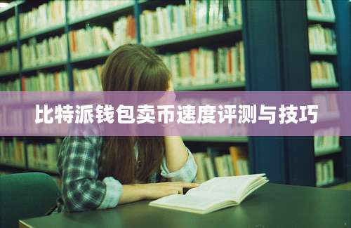 比特派钱包卖币速度评测与技巧
