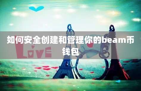 如何安全创建和管理你的beam币钱包