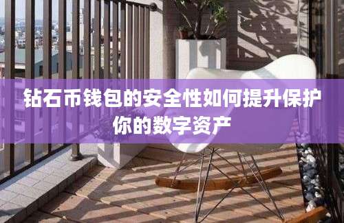 钻石币钱包的安全性如何提升保护你的数字资产
