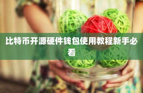 比特币开源硬件钱包使用教程新手必看