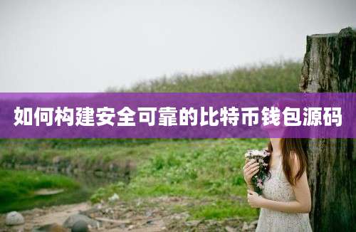 如何构建安全可靠的比特币钱包源码