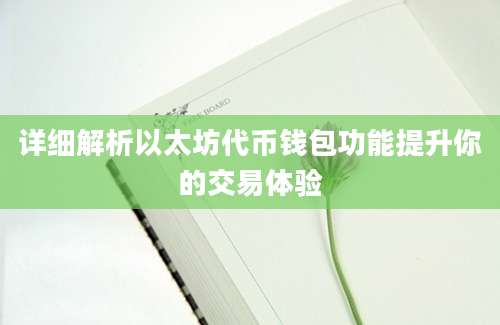 详细解析以太坊代币钱包功能提升你的交易体验