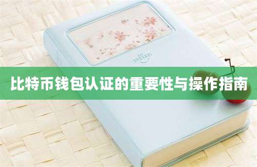 比特币钱包认证的重要性与操作指南