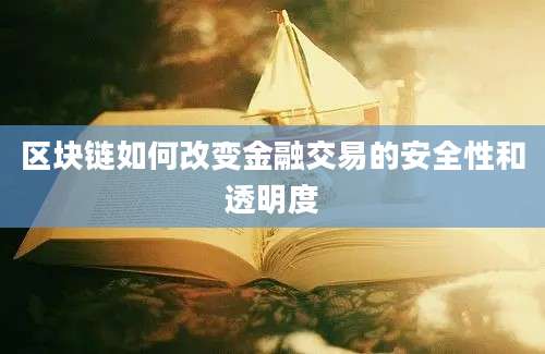 区块链如何改变金融交易的安全性和透明度