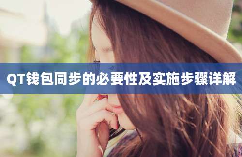 QT钱包同步的必要性及实施步骤详解