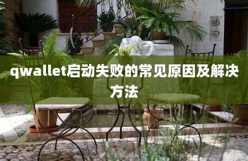 qwallet启动失败的常见原因及解决方法
