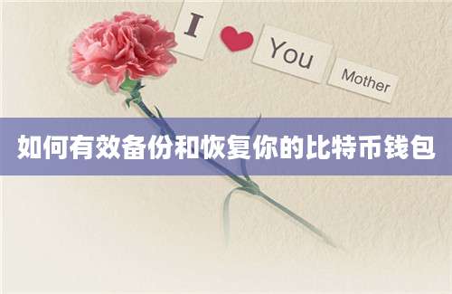 如何有效备份和恢复你的比特币钱包