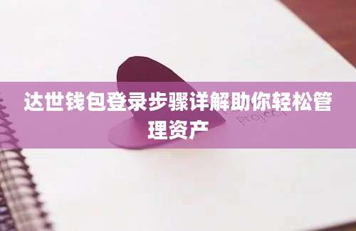 达世钱包登录步骤详解助你轻松管理资产