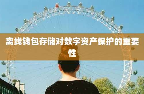 离线钱包存储对数字资产保护的重要性