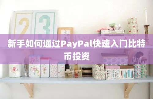 新手如何通过PayPal快速入门比特币投资