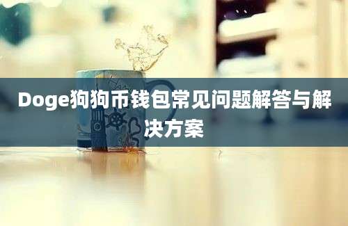 Doge狗狗币钱包常见问题解答与解决方案