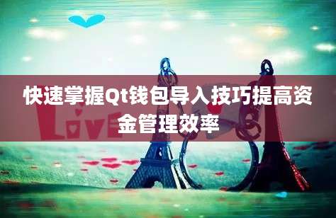 快速掌握Qt钱包导入技巧提高资金管理效率