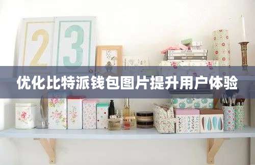 优化比特派钱包图片提升用户体验