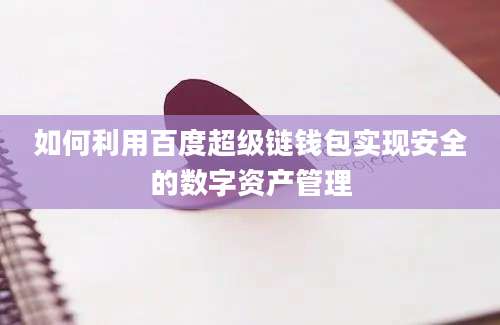 如何利用百度超级链钱包实现安全的数字资产管理