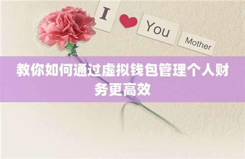 教你如何通过虚拟钱包管理个人财务更高效