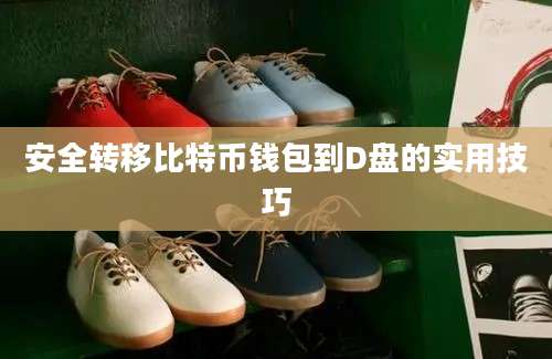 安全转移比特币钱包到D盘的实用技巧