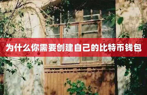为什么你需要创建自己的比特币钱包