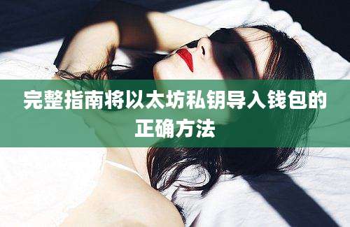 完整指南将以太坊私钥导入钱包的正确方法